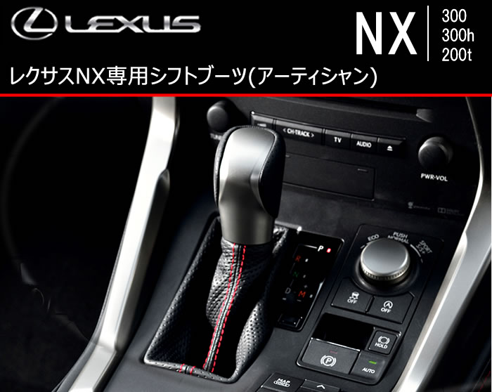 レクサス NX専用 シフトブーツ(アーティシャン)