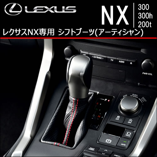 レクサス NX専用 シフトブーツ(アーティシャン)