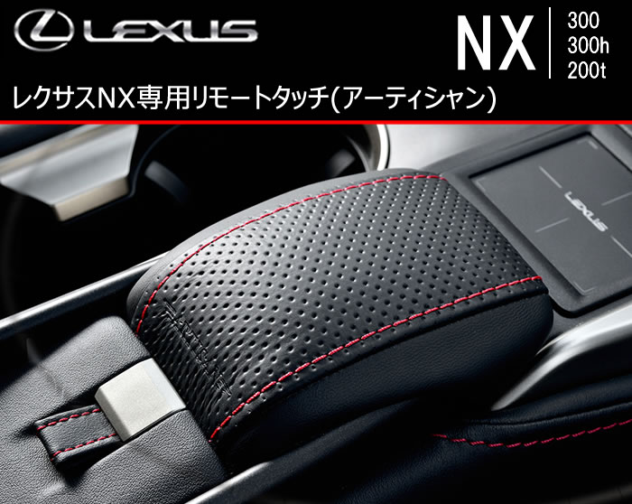 レクサス NX専用 リモートタッチ(アーティシャン)