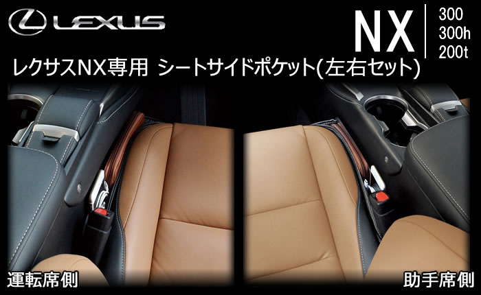 レクサス NX専用 シートサイドポケット(左右セット)の販売ページです。｜レクサスNXカスタムパーツ販売 専門店 ラグジュアリーカーパーツ