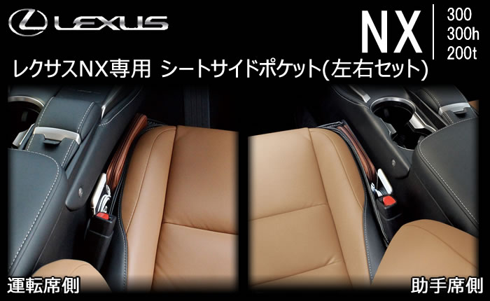レクサス NX専用 シートサイドポケット(左右セット)の販売ページです