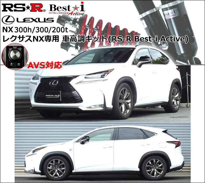 レクサスnx300h 300 0ｔ専用 車高調キット Rs R Best I Active の販売ページです レクサスnx カスタムパーツ販売 専門店 ラグジュアリーカーパーツ