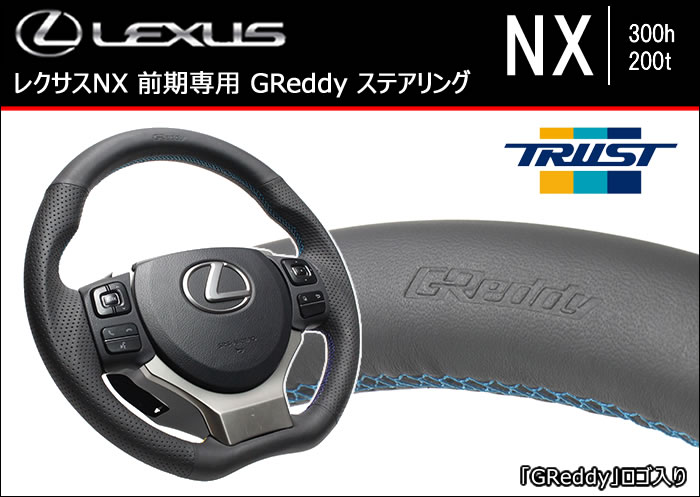 レクサスNX 前期専用 GReddy ステアリング