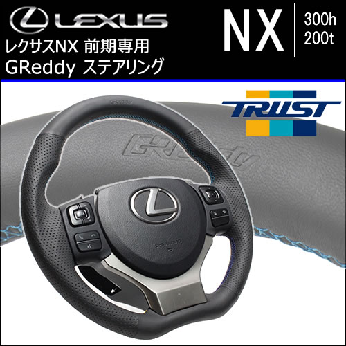レクサスNX 前期専用 GReddy ステアリング