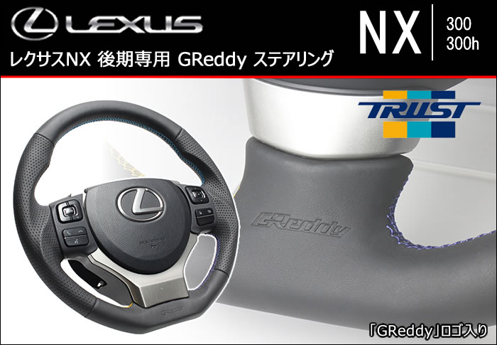 レクサスNX 後期専用 GReddy ステアリング