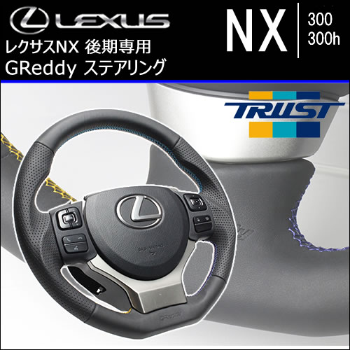 レクサスNX 後期専用 GReddy ステアリング
