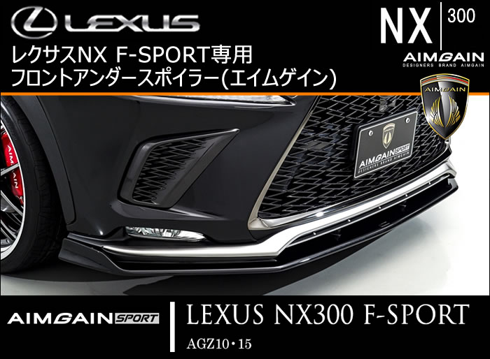 レクサス NX F-SPORT(後期)専用 フロントアンダースポイラー(エイムゲイン)