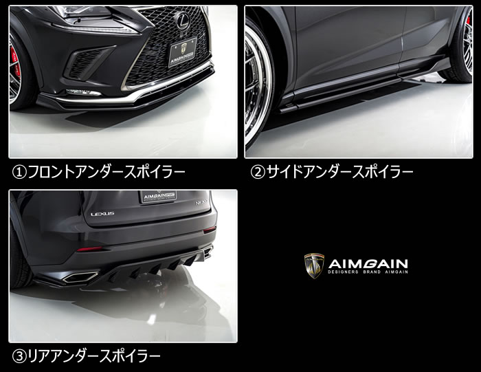 レクサス NX F-SPORT(後期)専用 エアロキットフルセット(エイムゲイン)