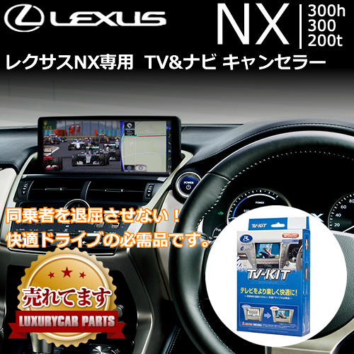 レクサス NX専用 テレビ＆ナビ キャンセラー
