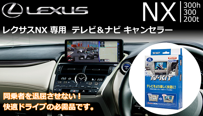 レクサス NX専用 テレビキャンセラー