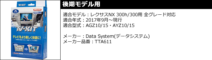 レクサス NX専用 TVキャンセラー