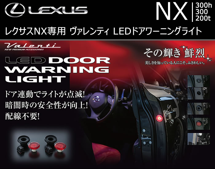 レクサス NX専用 ヴァレンティ LEDドアワーニングライト