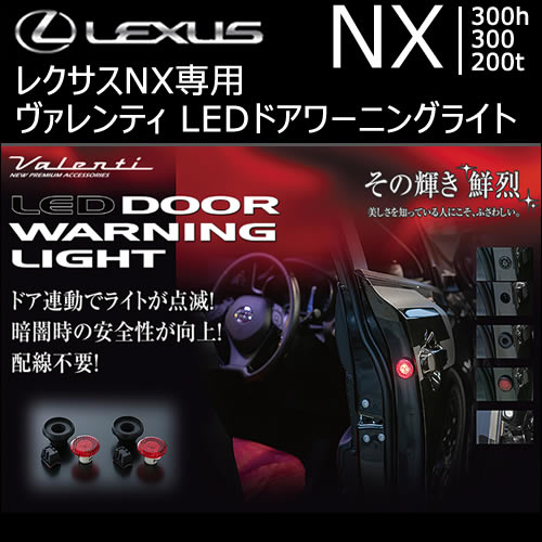 レクサス NX専用 ヴァレンティ LEDドアワーニングライト