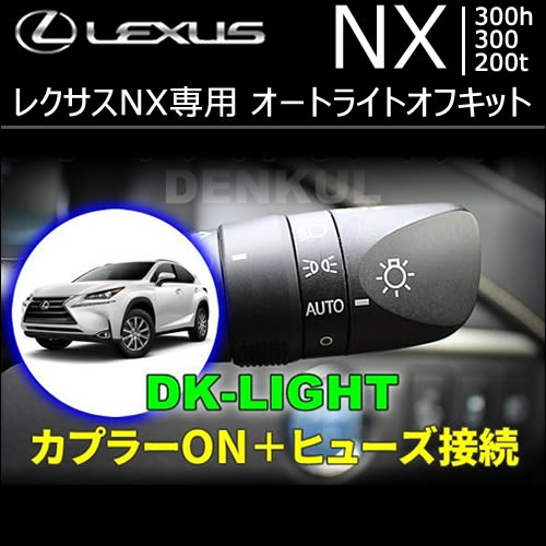 レクサス NX専用 オートライトオフキット