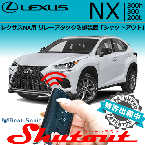レクサス NX用 リレーアタック防御装置「シャットアウト」