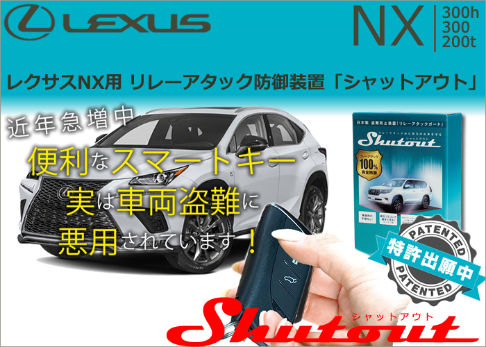 レクサス NX用 リレーアタック防御装置「シャットアウト」
