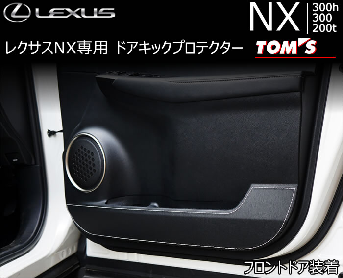 レクサス NX専用 TOM'S ドアキックプロテクター