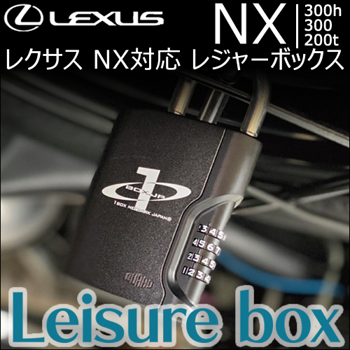 レクサス NX対応 レジャーボックス