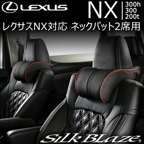 レクサス NX対応 SilkBlaze ネックパット2席用