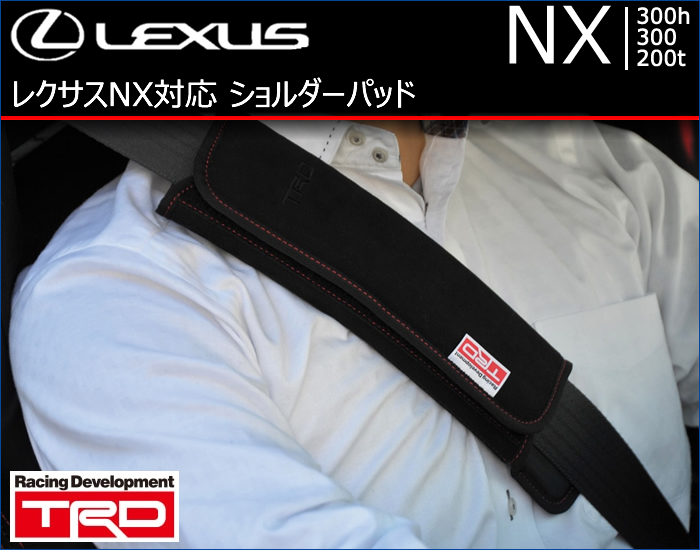 レクサス NX対応 ショルダーパッド(TRD)
