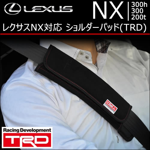 レクサス NX対応 ショルダーパッド(TRD)