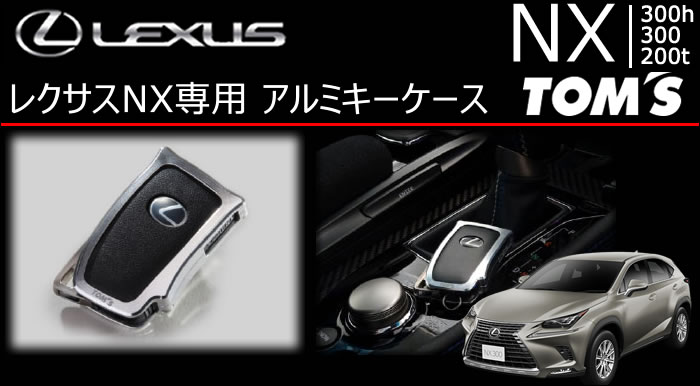 レクサス NX専用 TOM’S アルミキーケース