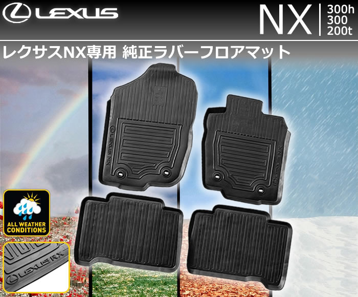 レクサス NX専用 純正ラバーフロアマットの販売ページです。｜レクサス 