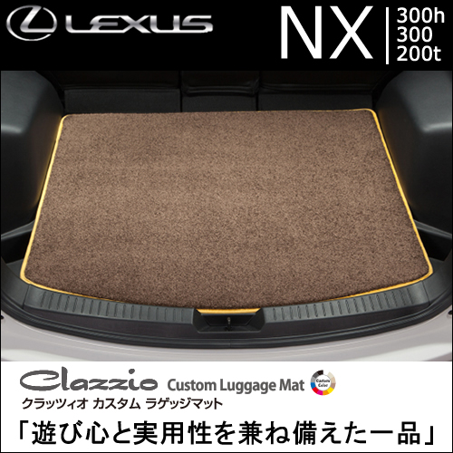 レクサス NX専用 クラッツィオ ラゲッジマット