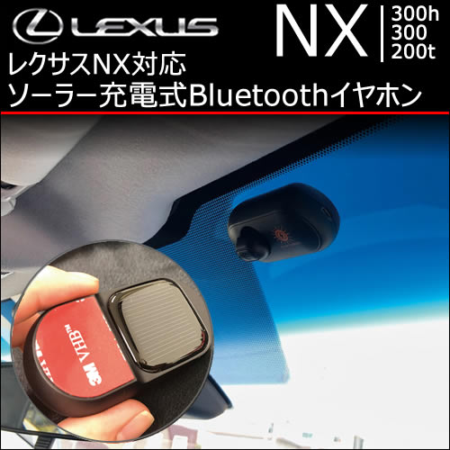 レクサス NX対応 ソーラー充電式Bluetoothイヤホン