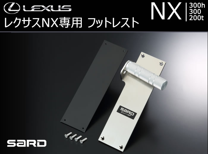 レクサス NX専用 SARD フットレスト