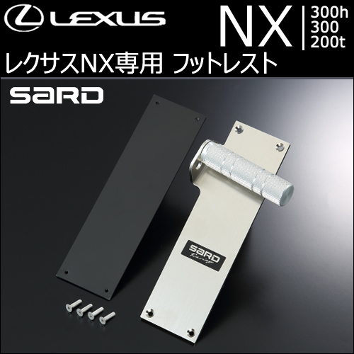 レクサス NX専用 SARD フットレスト