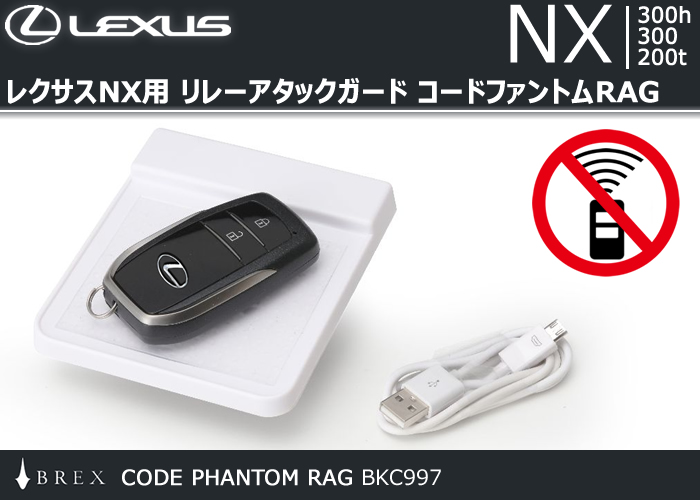 レクサスNX用 リレーアタックガード コードファントムRAG
