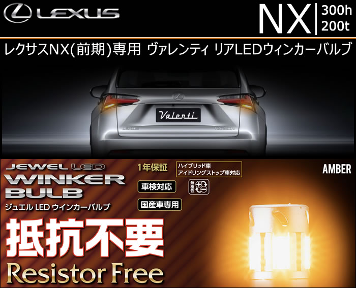 レクサス NX(前期)専用 ヴァレンティ リアLEDウィンカーバルブ(抵抗内蔵)