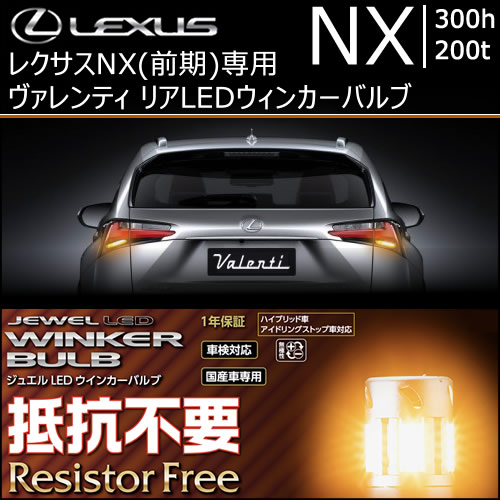 レクサス NX(前期)専用 ヴァレンティ リアLEDウィンカーバルブ(抵抗内蔵)