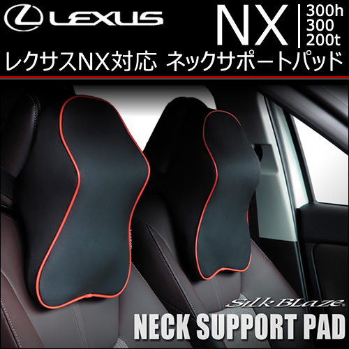 レクサス NX対応 SilkBlaze ネックサポートパッド2席用