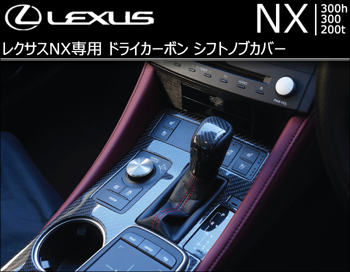レクサス NX専用 ドライカーボン シフトノブカバー