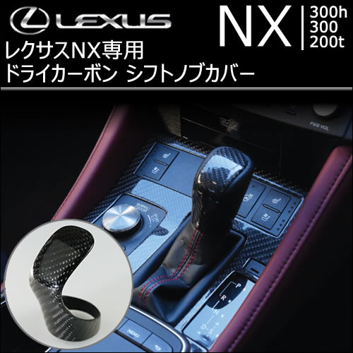 レクサス NX専用 ドライカーボン シフトノブカバー