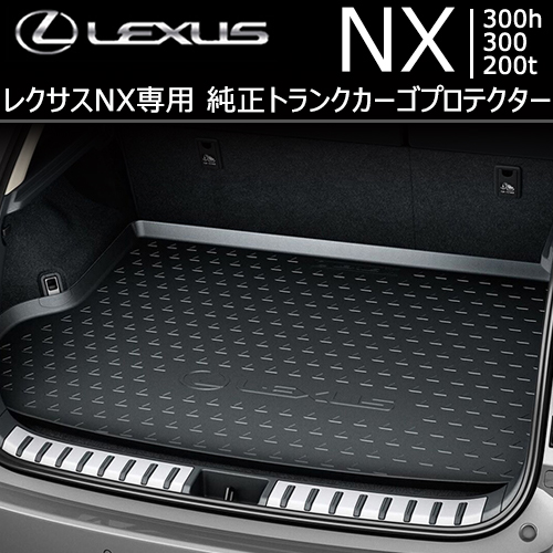 レクサス NX専用 純正トランクカーゴプロテクター