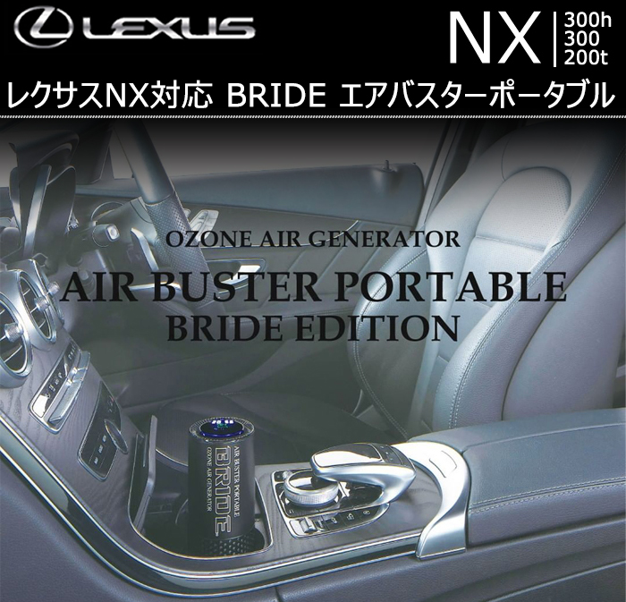 レクサス NX対応 BRIDE エアバスターポータブル