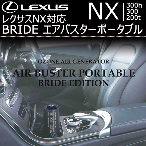 レクサス NX対応 BRIDE エアバスターポータブル