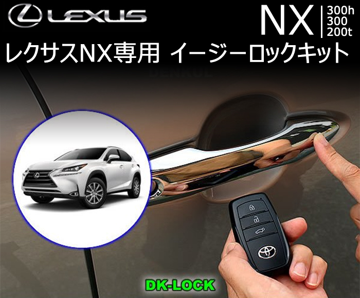 レクサス NX専用 イージーロックキットの販売ページです。｜レクサスNX