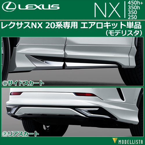 レクサス NX 20系専用 エアロキット単品(モデリスタ)
