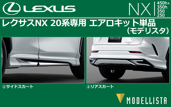 レクサス NX 20系専用 エアロキット単品(モデリスタ)の販売ページです