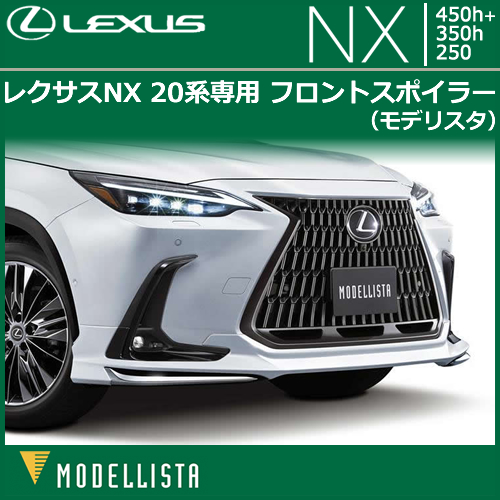 レクサス NX 20系専用 エアロキットフルセット(モデリスタ)