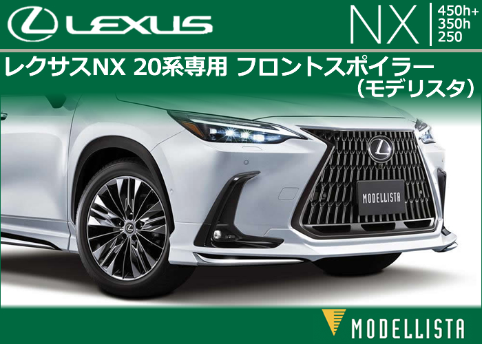 レクサス NX 20系専用 MODELLISTA フロントスポイラー