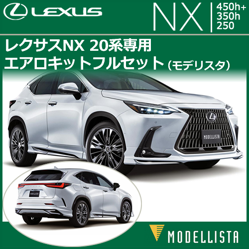 レクサス NX 20系専用 エアロキットフルセット(モデリスタ)