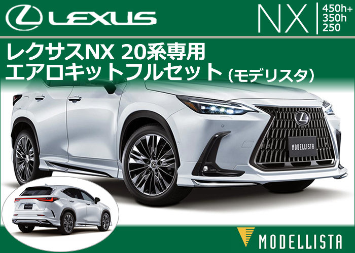 レクサス NX 20系専用 エアロキットフルセット(モデリスタ)