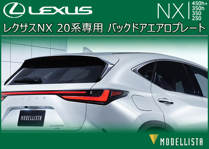 レクサス NX 20系専用 バックドアエアロプレート(モデリスタ)