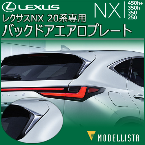 レクサス NX 20系専用 バックドアエアロプレート(モデリスタ)