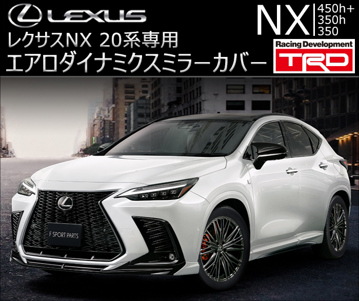 レクサス NX 20系専用 TRD エアロダイナミクスミラーカバー